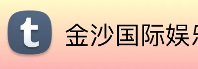 金沙国际娱乐城 logo